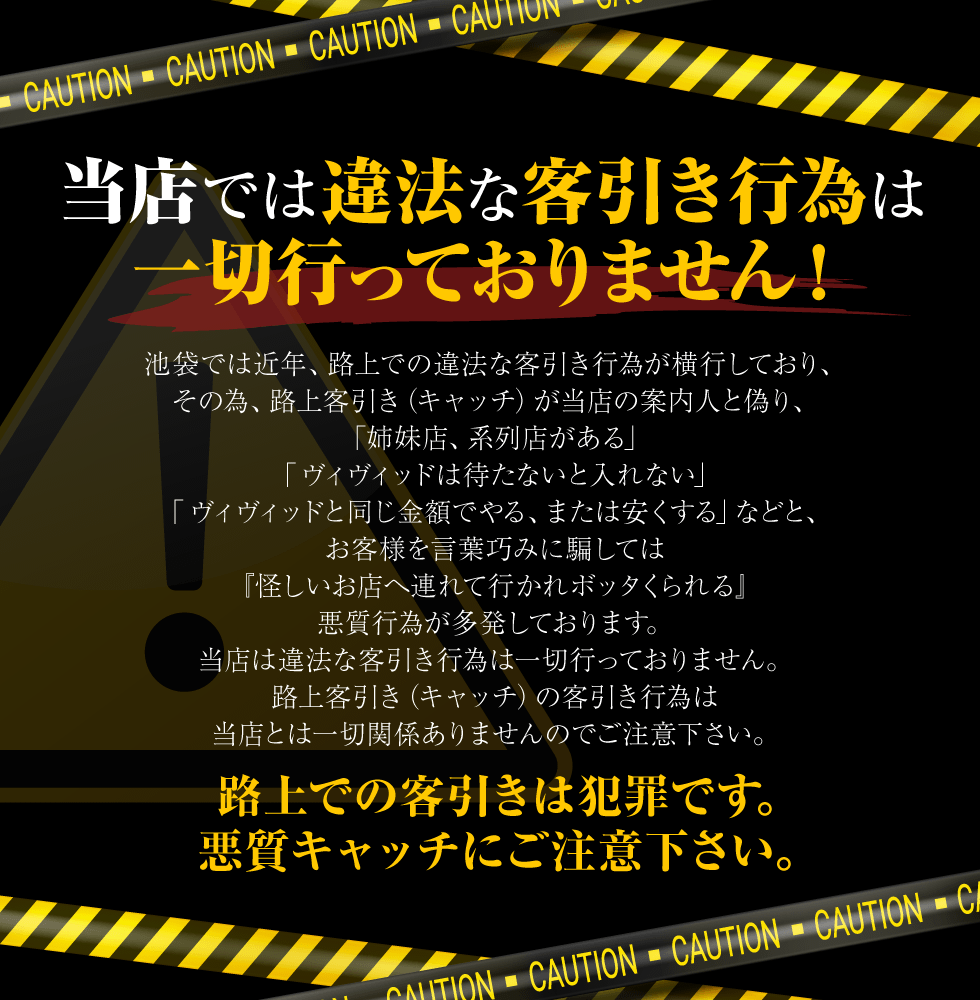 当店では違法な客引き行為は一切行っておりません